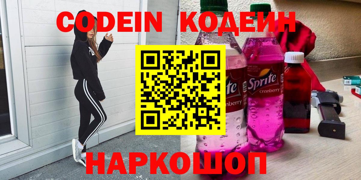 Codein напиток Lean (лин) Киселёвск