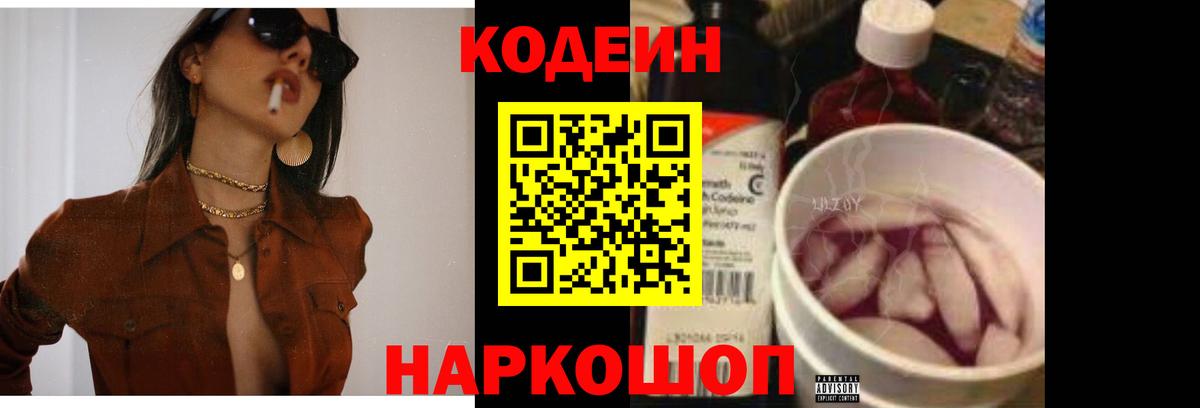 Кодеиновый сироп Lean Purple Drank  Вход с VPN  Киселёвск 