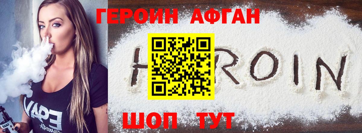 ГЕРОИН афганец Киселёвск